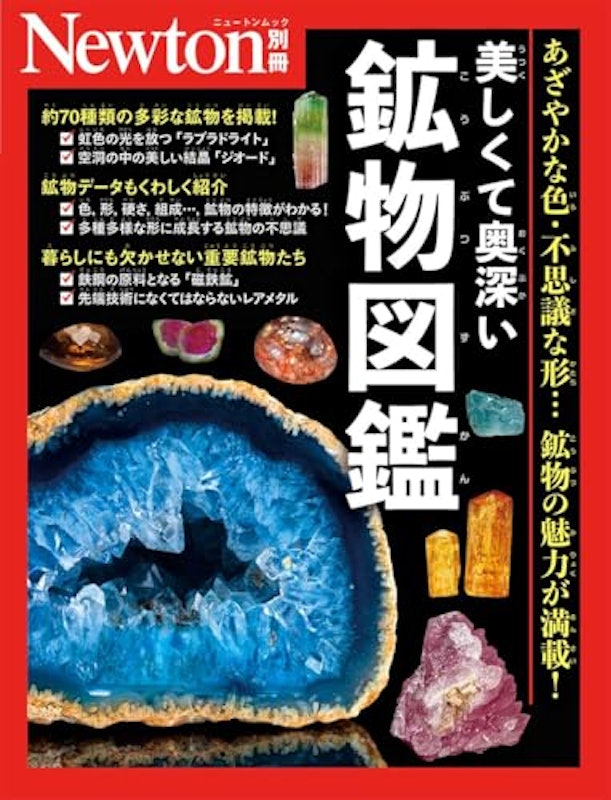 美しくて奥深い鉱物図鑑 1
