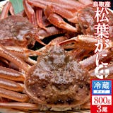 松葉ガニ通販のおすすめ人気ランキング【2026年5月】 3