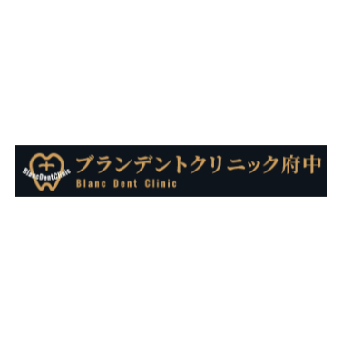 府中のホワイトニングにおすすめの歯科医院 2