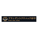 府中のホワイトニングにおすすめの歯科医院 2