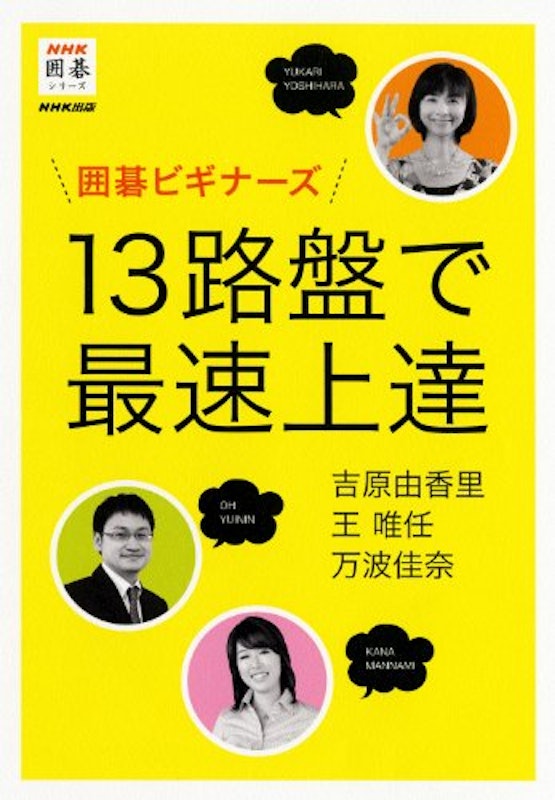 囲碁ビギナーズ 13路盤で最速上達 1
