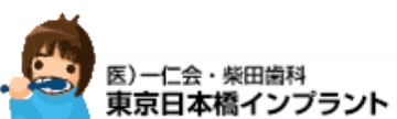 東京のインプラント治療におすすめの歯科医院【2025年】 3