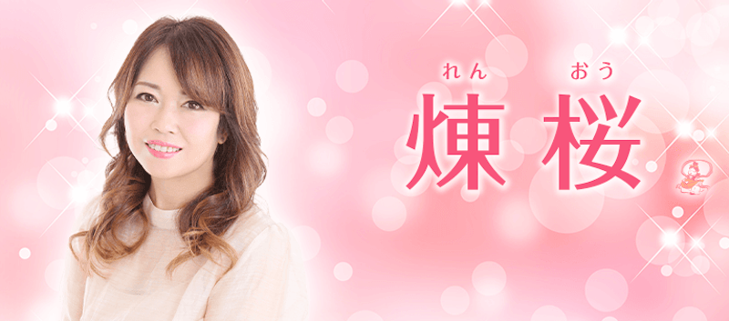 煉桜先生 1