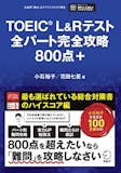 TOEIC700~800点台取得に向けた参考書のおすすめ人気ランキング 2
