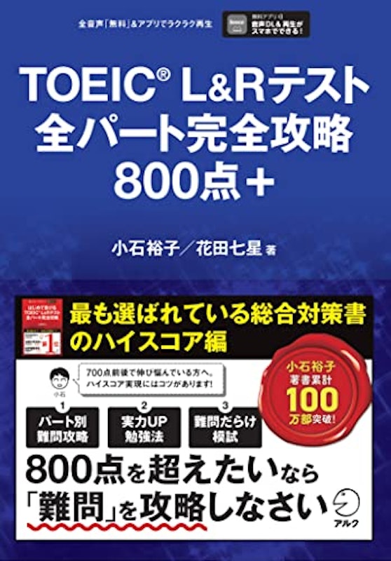 TOEIC(R)L&Rテスト全パート完全攻略800点+ 1