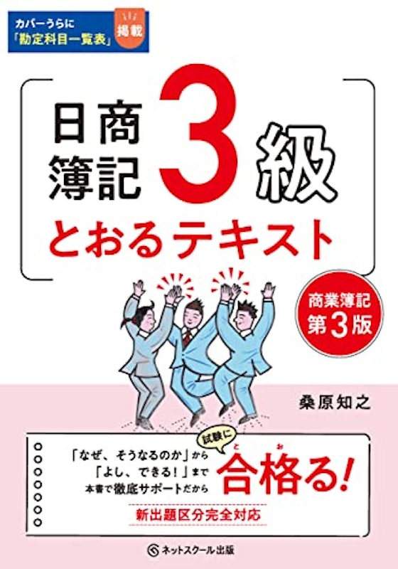 日商簿記3級とおるテキスト【第3版】 1
