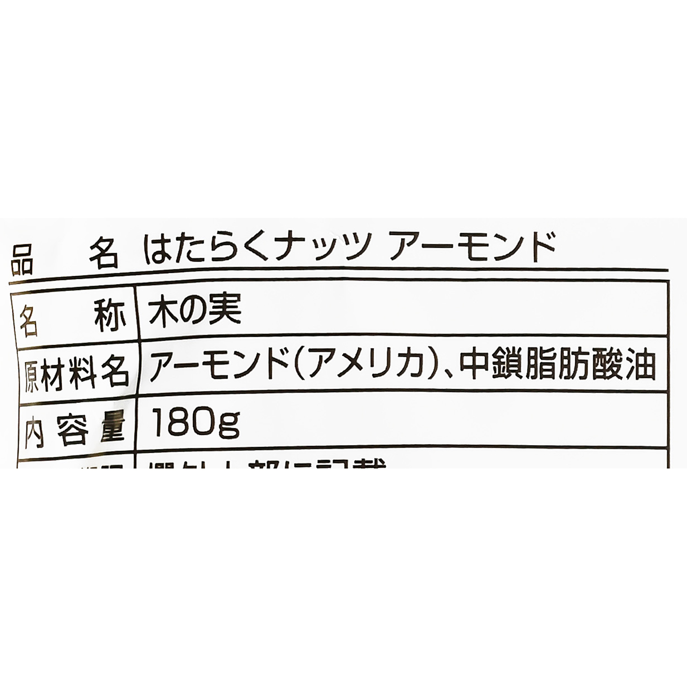 はたらくナッツアーモンド 4
