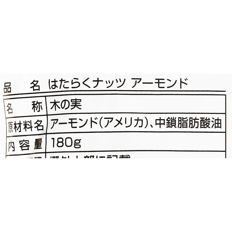 はたらくナッツアーモンド 4
