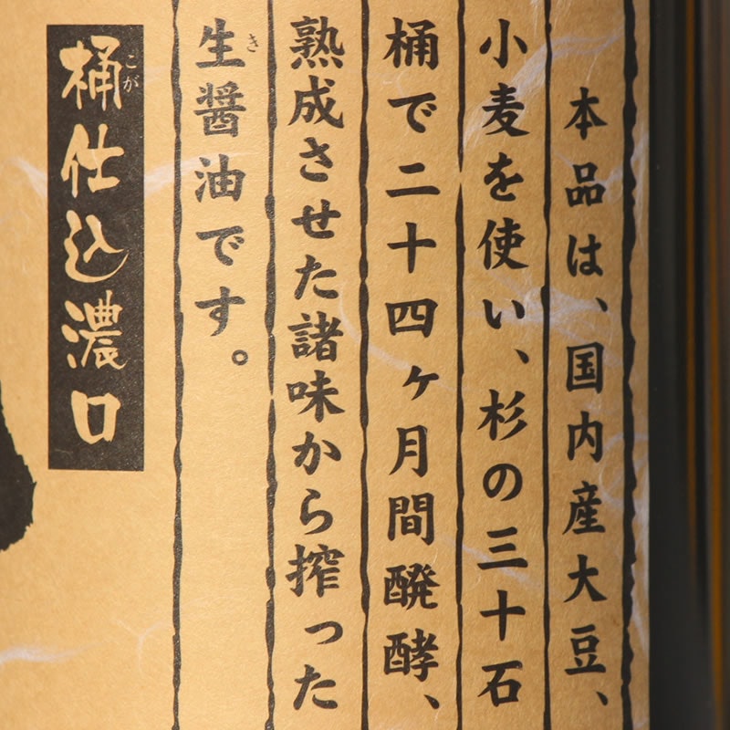 桶仕込濃口「純」 4