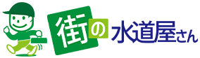 街の水道屋さん 1