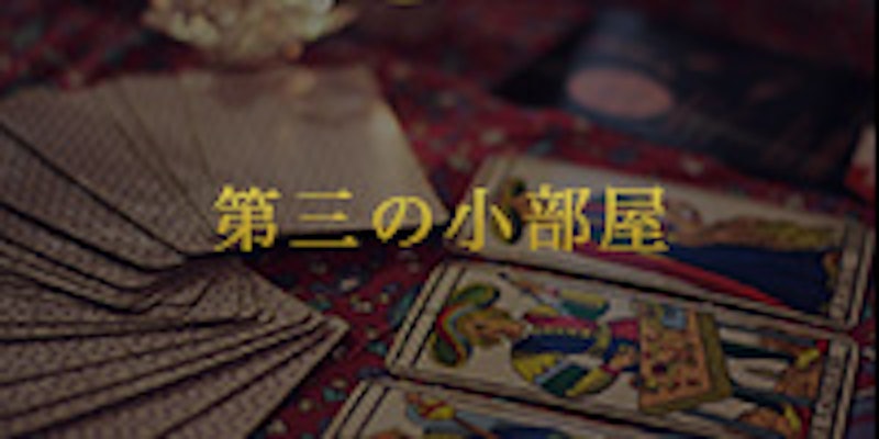 占いの小部屋 3