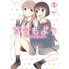 21年 百合漫画のおすすめ人気ランキング50選 学園ものから社会人同士まで Mybest 21年 百合漫画のおすすめ人気ランキング50選 学園ものから社会人同士まで Mybest