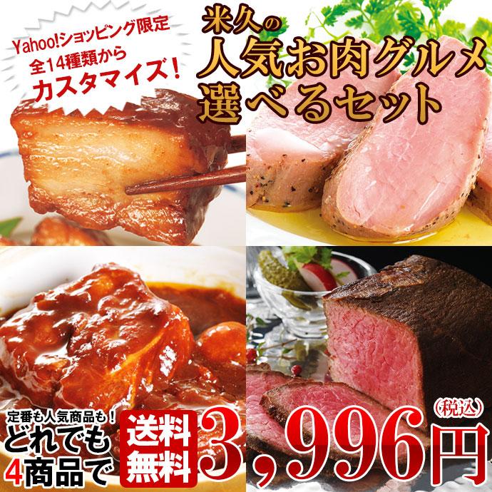 人気お肉グルメ選べるセット 1