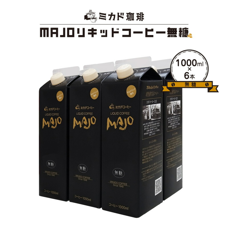 ミカドコーヒーMAJOリキッドコーヒー 無糖 1