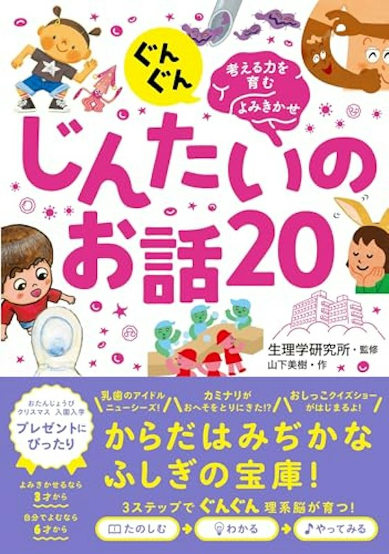 ぐんぐん考える力を育むよみきかせ じんたいのお話20 1