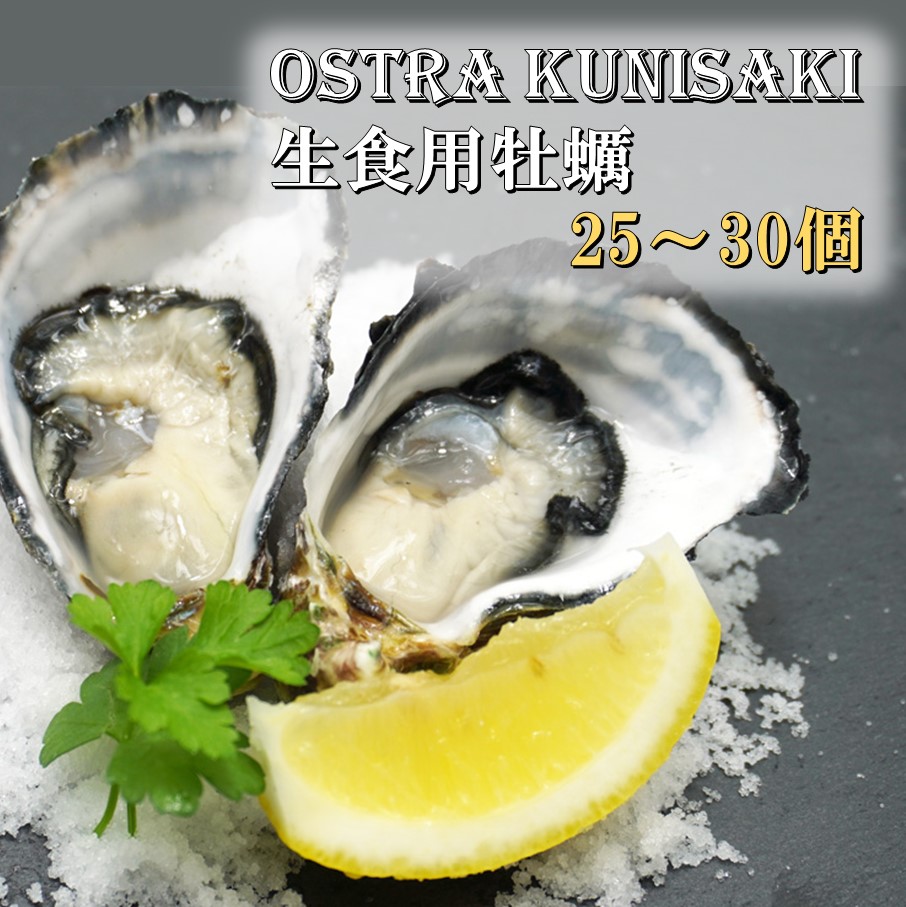 生食用殻付き牡蠣「Ostra Kunisaki」 1