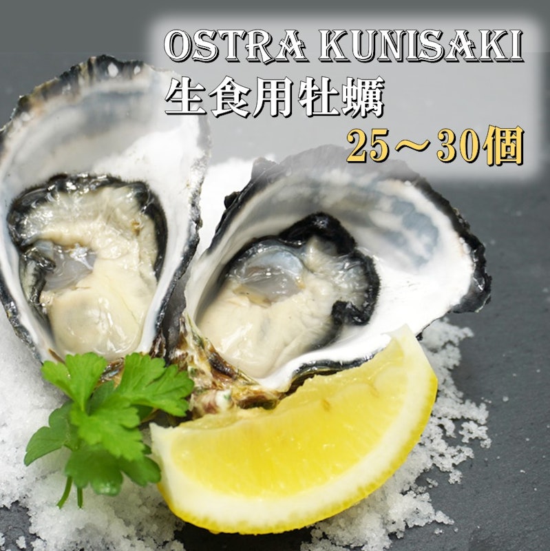 生食用殻付き牡蠣「Ostra Kunisaki」 1