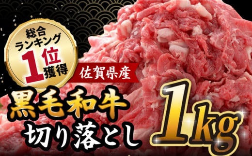 佐賀県産 黒毛和牛 切り落とし 1