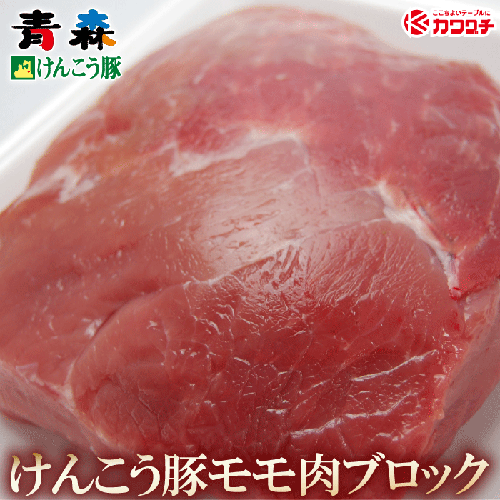 青森けんこう豚 モモ肉ブロック 1