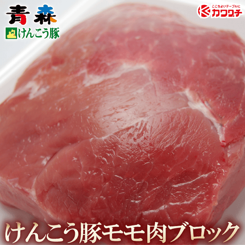 青森けんこう豚 モモ肉ブロック 1