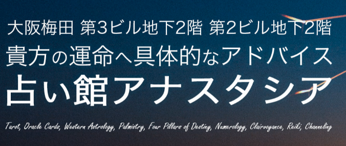 占い館 アナスタシア 1