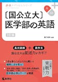 医学部受験用英語参考書のおすすめ人気ランキング 1