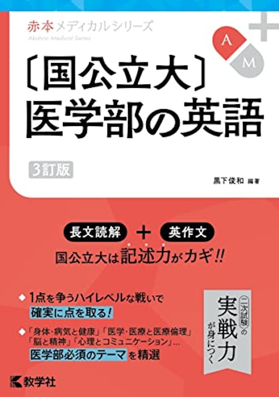 国公立大 医学部の英語 3訂版 1