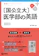 世界思想社教学社 国公立大 医学部の英語 3訂版 1