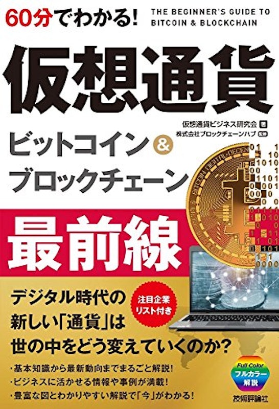 60分でわかる! 仮想通貨 ビットコイン&ブロックチェーン 最前線 1