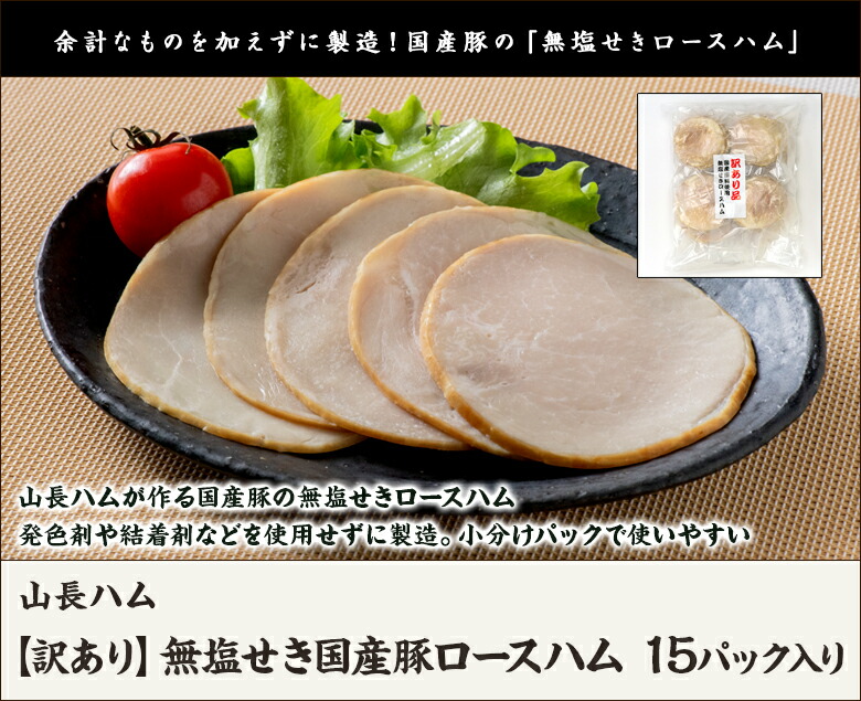 無塩せき国産豚ロースハム 15パック入り 2