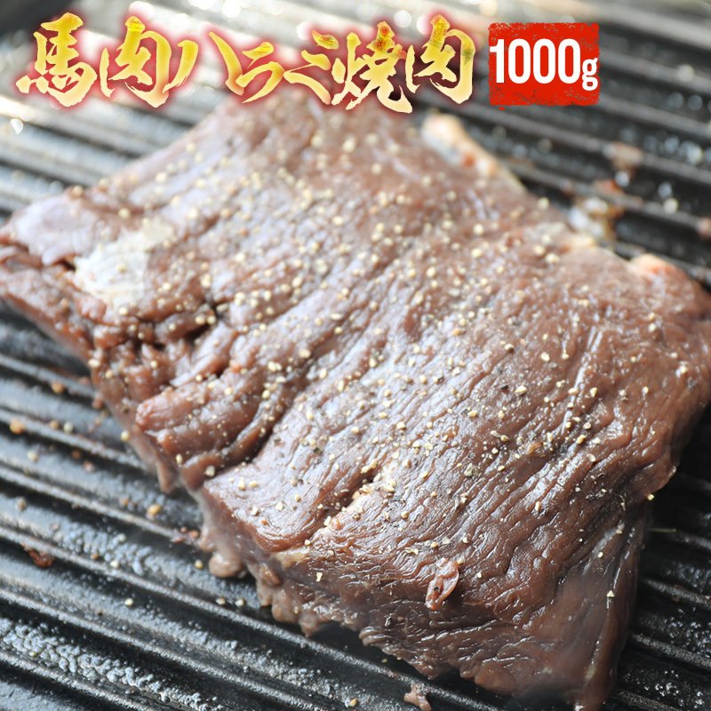 タレ漬け馬ハラミ焼肉用 1