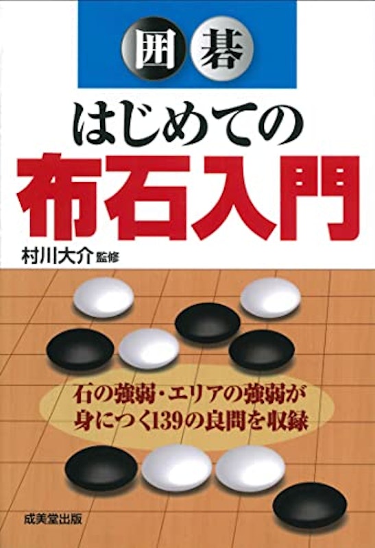 囲碁 はじめての布石入門 1