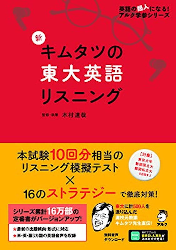 新 キムタツの東大英語リスニング 1