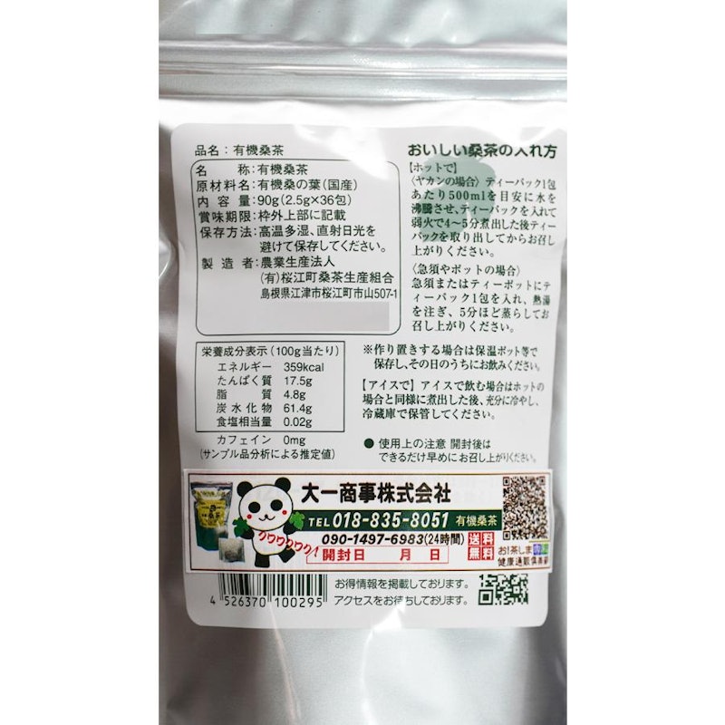 国産有機桑茶 2