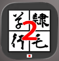書体変換2 byNSDev 1