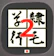 NIHON SYISTEM DEVELOPER 書体変換2 byNSDev 1