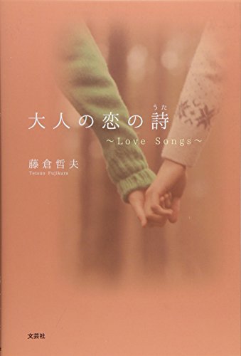 大人の恋の詩～Love Songs～ 1
