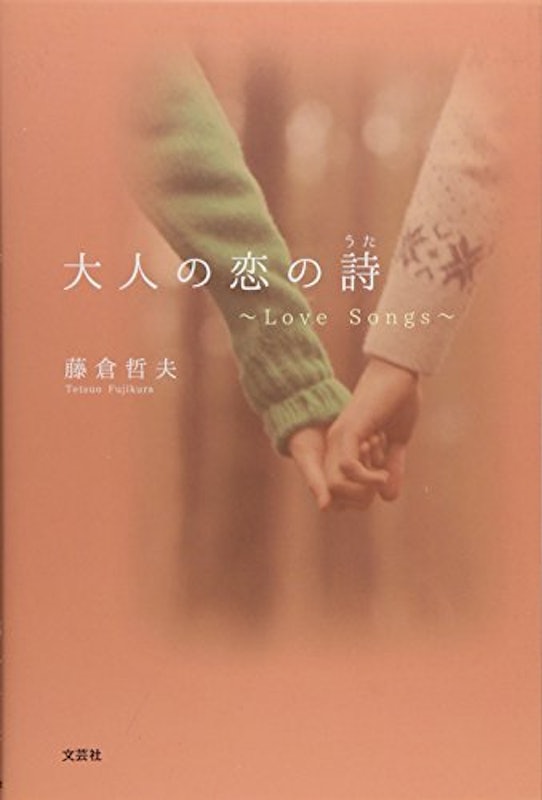 大人の恋の詩~Love Songs~ 1