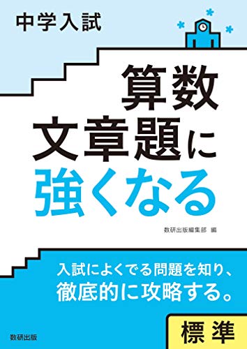 中学受験用算数参考書のおすすめ人気ランキング【2024年】 | マイベスト