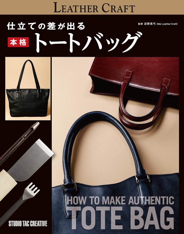 仕立ての差が出る本格トートバッグ 1