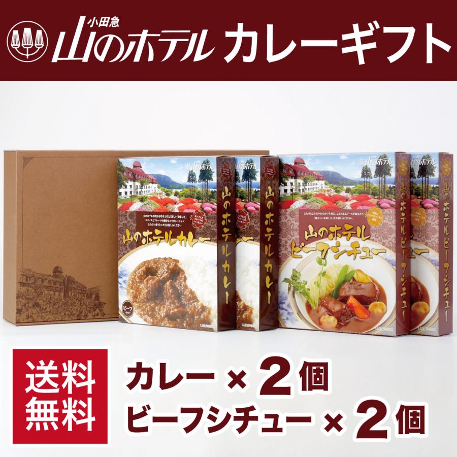 山のホテル　カレーギフト 1
