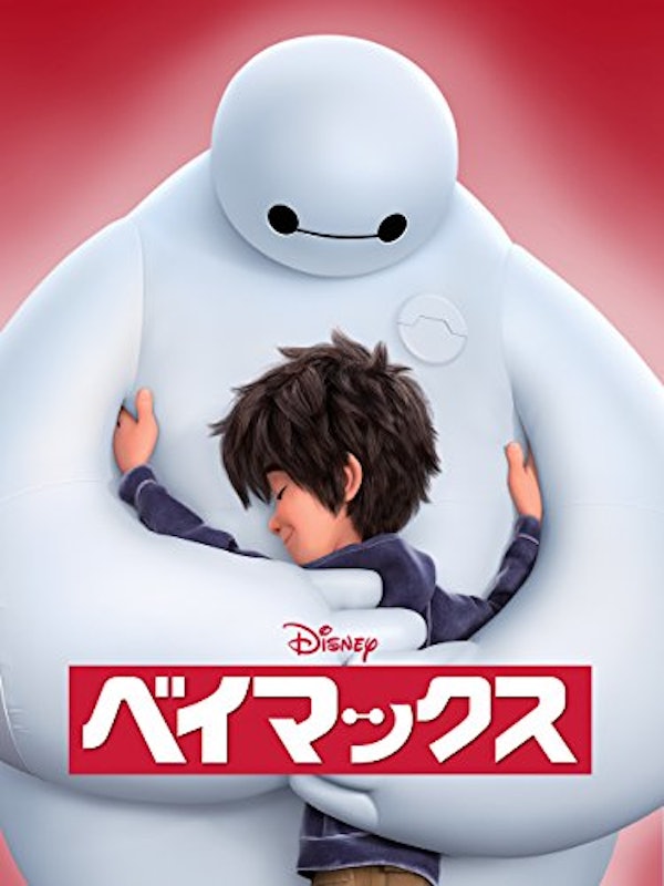 ベイマックス 1