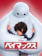 ウォルト・ディズニー・スタジオ・ジャパン ベイマックス 1