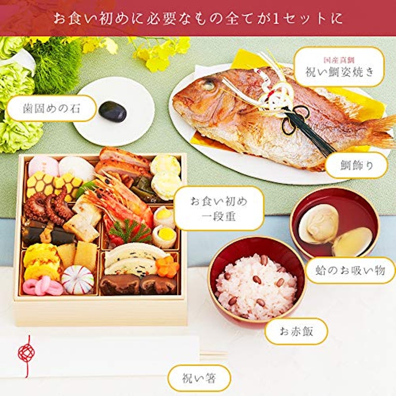 日本料理神谷監修 お食い初めセット 2