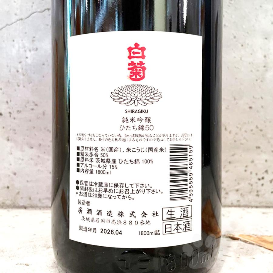 白菊 純米吟醸 ひたち錦50 2