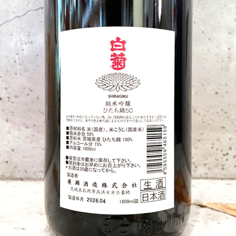 白菊 純米吟醸 ひたち錦50 2