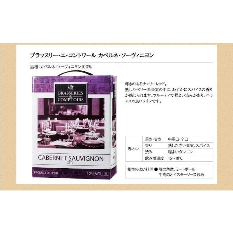 ブラッスリー・エ・コントワール カベルネ・ソーヴィニヨン 2