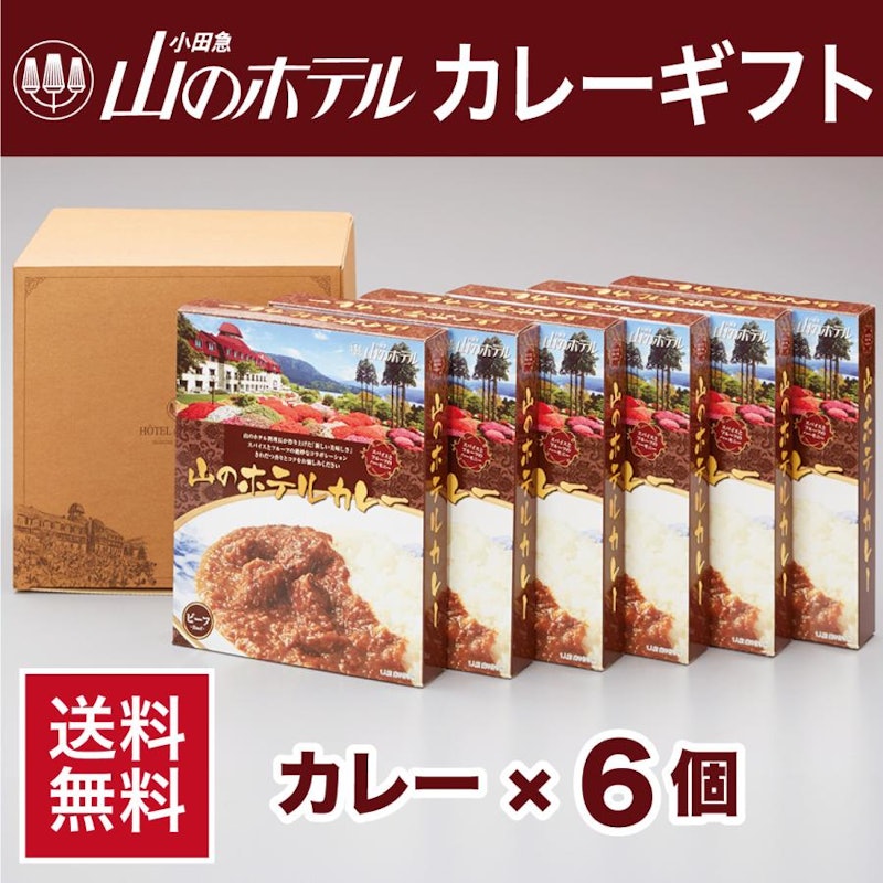 山のホテルカレーギフト 1