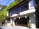 null 洞川温泉 旅館 奥村宗助 1