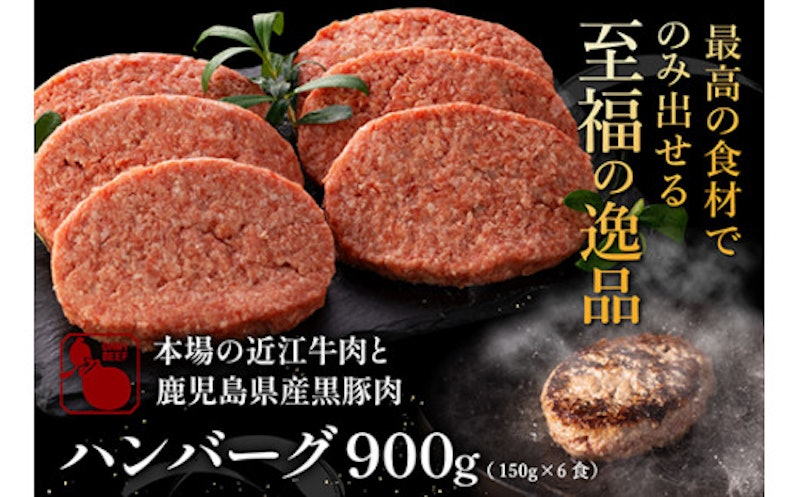 近江牛と黒豚のハンバーグ 4